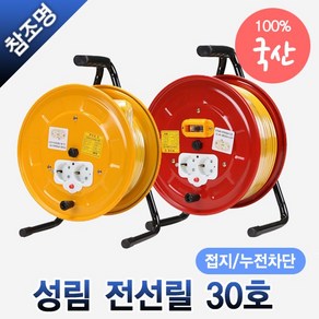 국산 전선릴 접지 누전차단 30호 30m 작업선 전기릴선 1.5SQ 2.5SQ 리드선 연장선