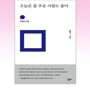 오늘은 좀 추운 사랑도 좋아, 문정희, 민음사