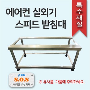 [SOS 에어컨 부속] 국내특허인증생산 에어컨 실외기 받침대 스피드 (고강도 850 고정식), 1세트, 실외기 받침 스피드(850)