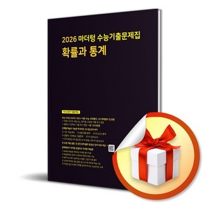 마더텅 수능기출문제집 확률과 통계 (2025) (2026 수능대비) (이엔제이 전용 사 은 품 증 정), 수학영역, 고등학생