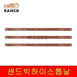 바코 Bahco 샌드빅 하이스톱날 300mm 쇠톱 쇠톱날 샌드플렉스, 10개