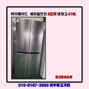 중고냉장고 중고일반형냉장고 양문형냉장고 소형냉장고 양문형4도어냉장고 양문형홈바 1등급냉장고, HRF-SN418MFC