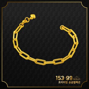 153골드 순금 [최신]24K 순금 HJS SK 061 066 클립 팔찌 3돈 11.25g 클립체인..