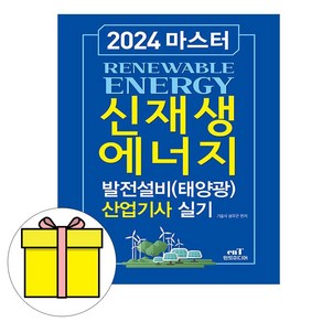 엔트미디어 2024 신재생에너지발전설비산업기사 필기 시험