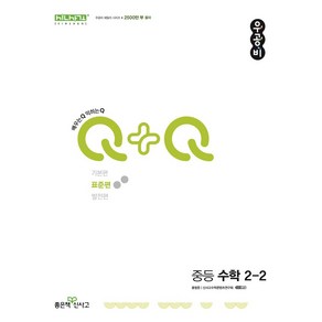 우공비Q+Q 중등 수학 2-2(표준편)(2025), 홍범준, 신사고수학콘텐츠연구회(저), 좋은책신사고, 수학영역, 중등2학년