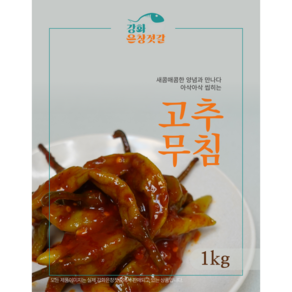 강화도 풍물시장 강화은창젓갈 고추무침, 1kg, 1개