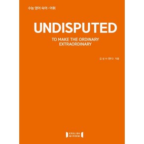 (김성수 잉글리쉬윈도우) 언디스퓨티드 UNDISPUTED 수능끝내기, 분철안함