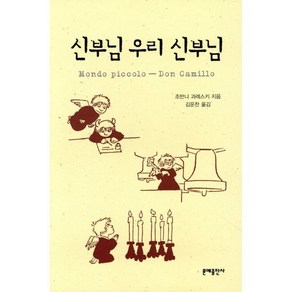 신부님 우리 신부님, 문예출판사