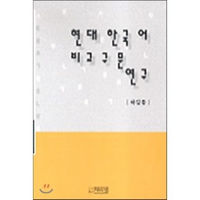 현대한국어비교구문연구, 박이정출판사, 하길종