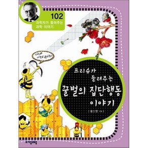 프리슈가 들려주는 꿀벌의 집단행동 이야기, 황신영 글, 자음과모음