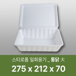 태양산업사 일회용 포장용기 통닭포장용기 음식포장 찜닭포장 배달용기 도시락 스티로폼 통닭(대)