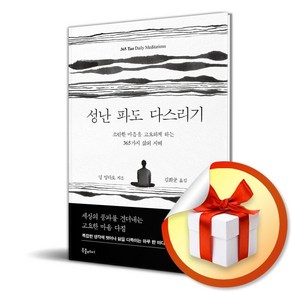 성난 파도 다스리기 (이엔제이 전용 사 은 품 증 정)