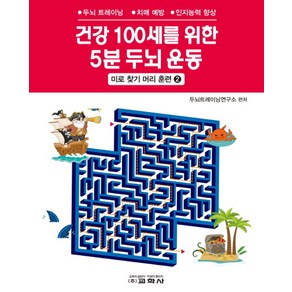 건강 100세를 위한 5분 두뇌 운동: 미로 찾기 머리 훈련 2:두뇌 트레이닝 치매 예방 인지능력 향상, 교학사, 두뇌트레이닝연구소