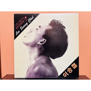 1990 이승철 노을 그리고 나 - 친구의 친구를 사랑했네 LP (음반 EX 자켓 EX)