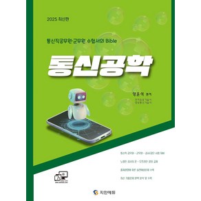 통신직공무원·군무원 수험서의 Bible2025 통신공학:통신직 공무원·군무원·공사/공단 시험대비, 2025 통신공학, 양윤석(저), 지안에듀