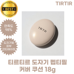 티르티르 쿠션 TIRTIR 도자기 펩티필 커버 쿠션 18 g TRTR 안티에이징 쿠션 도자기 빛 광채 피부 별자리 라이트닝!, 1개, 23호 본품+리필