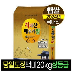 [2024년햅쌀][명가미곡]지리산메뚜기쌀 백미/상등급/당일도정/판매자직도정, 1개, 20Kg