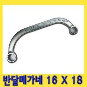 한경공구 U 반달 메가네 옵셋 옵세트 렌치 16 X 18, 1개