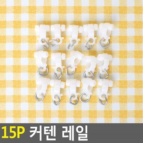 15p 커텐 레일 커텐레일 커텐핀 커텐고리 커튼핀 커튼레일, 15개