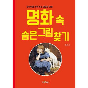 명화 속 숨은 그림 찾기:창의력을 키워 주는 미술관 여행