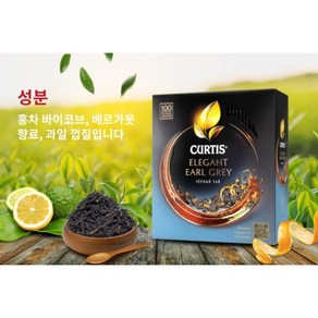 커티스 베르가못 감귤껍질향 홍차 티백100개입 미세 플라스틱x CURTIS BERGAMOT EARL GREY 100TEA