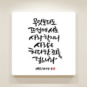 [데코헤븐리] 순수캘리 성경말씀액자-SA0113 베드로전서 5장 7절