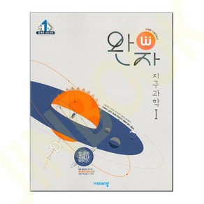 완자 고등 지구과학 1 (2024년용), 비상교육, 지구과학I, 고등학생