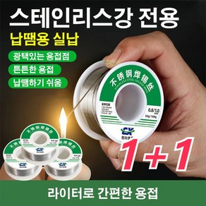 1+1스테인리스강 납땜용 실납 납땜용실납 납땜용품50g 1.0mm