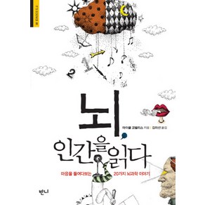 뇌 인간을 읽다:마음을 들여다보는 20가지 뇌과학 이야기, 반니, 마이클 코벌리스 저/김미선 역