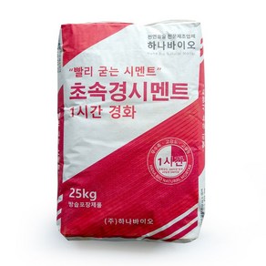 하나바이오 빨리 굳는 보수용 몰탈 초속경시멘트 3시간 경화 초속경몰탈 특수몰탈 25kg, 1개