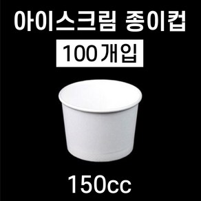 미니 아이스크림 디저트 종이용기 150cc