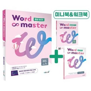 워드마스터 중등 Basic:중등 빈출 어휘 주제별 학습