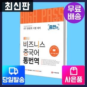 [시대고시기획][ITT통번역시험] 하이패스 비즈니스 중국어 통번역 [중한편]