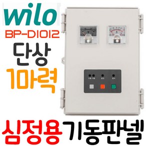 펌프샵 윌로펌프 BP-D1012 1마력 단상 220V 심정용 펌프 스마트 기동 콘트롤 컨트롤판넬 판낼(구:BSP-1012), BSP-1012(신형 BP-D1012), 1개