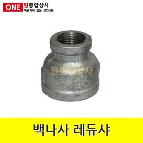 백나사 철 레듀샤 40Ax25A 수도 배관 자재 부속 수도 배관 자재 부속