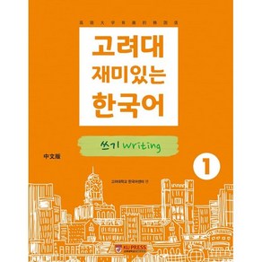고려대 재미있는 한국어 쓰기 Witing 1 (중국어판), 고려대학교출판문화원
