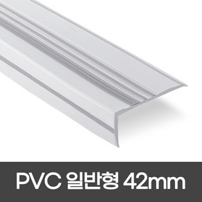 PVC 일반형 폭 42mm / 1.2M 1.8M 고무논슬립 색상 8가지 모서리보호 장판마감재