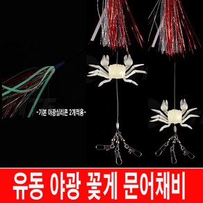 성민유통 유동 야광 꽃게 문어 채비 (2개입) 문어낚시 문어에기 돌문어채비, 2개, 2개입