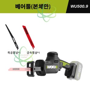 웍스 WORX 20V 전동톱 컷쏘 충전 컷소 왕복톱 WU500, 1개, 베어툴(본체)