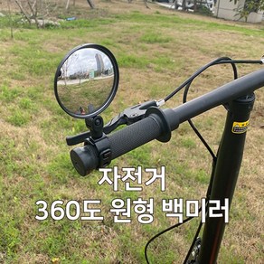 전동 킥보드 바이크 사이드미러 자전거 회전 백미러 후사경, 1개