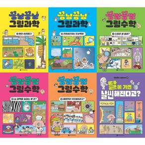 [와이즈만북스] 꽁냥꽁냥 그림과학 1-2권 + 꽁멍꽁멍 그림수학 1-4권 세트 (전 6권)