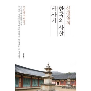 신정일의 한국의 사찰 답사기, 푸른영토, 신정일 저