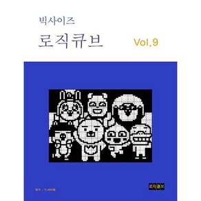 빅사이즈 로직큐브 Vol 9