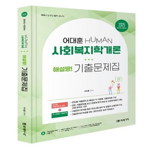 미래가치 어대훈2025 HUMAN 사회복지학개론 해설짱 기출문제집(책속의 책 전2권), 분철 안함