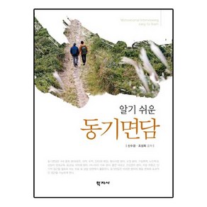 알기 쉬운 동기면담, 학지사, 조성희