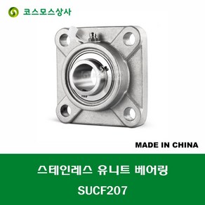 SUCF207 스테인레스 SUS UCF207 중국산 서스 유니트 지구 베어링 세트 STAINLESS UNIT BEARING SET 내경 35MM, 1개