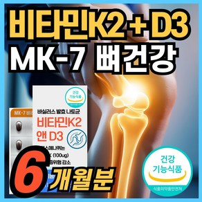 비타민K2 & 비타민D3 메나퀴논 MK7 MK-7 결핍 부족 뼈건강 영양제 식약청 인증 에너데이, 3박스, 60정