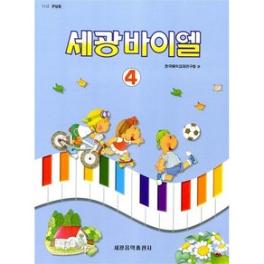 세광 바이엘 4