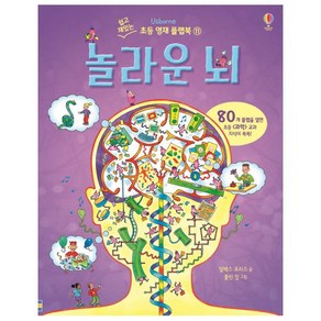 놀라운 뇌:80개 플랩을 열면 초등 과학 교과 지식이 쏙쏙!, 어스본코리아