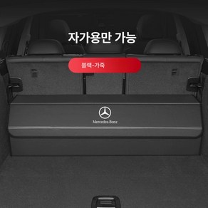 벤츠 트렁크정리함 고급 트렁크박스 수납함 알칸타라, 메르세데스-벤츠 블랙 나파가죽 주문시 연식 메시지를 남